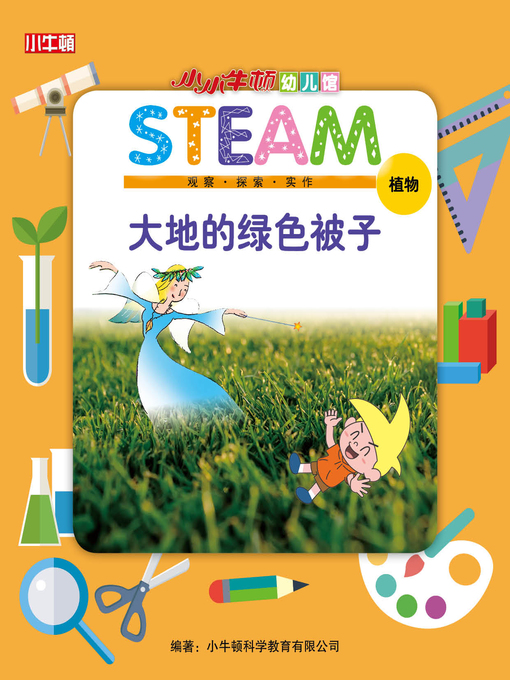 Title details for 小小牛顿幼儿馆STEAM 大地的绿色被子 by 小牛顿编辑团队 - Available